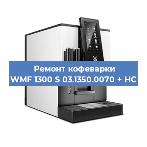 Ремонт заварочного блока на кофемашине WMF 1300 S 03.1350.0070 + HC в Новосибирске